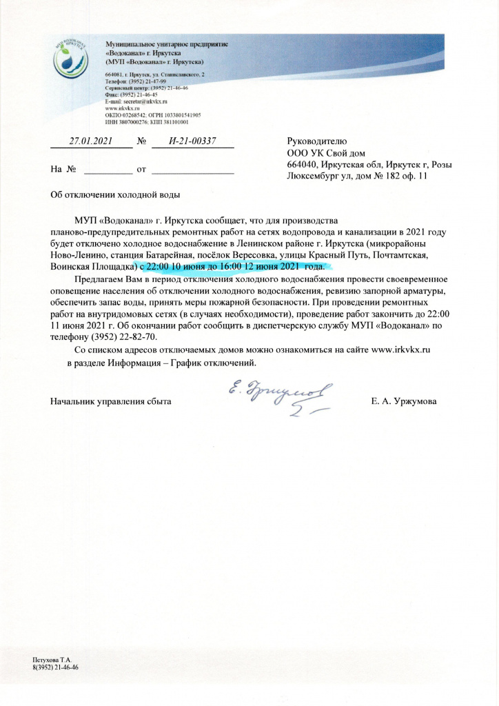 Уведомление об отключении хвс.jpg